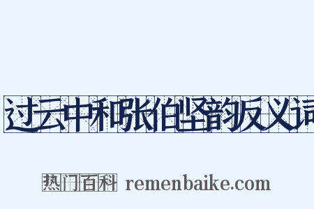 过云中和张伯坚韵反义词是什么意思的图片